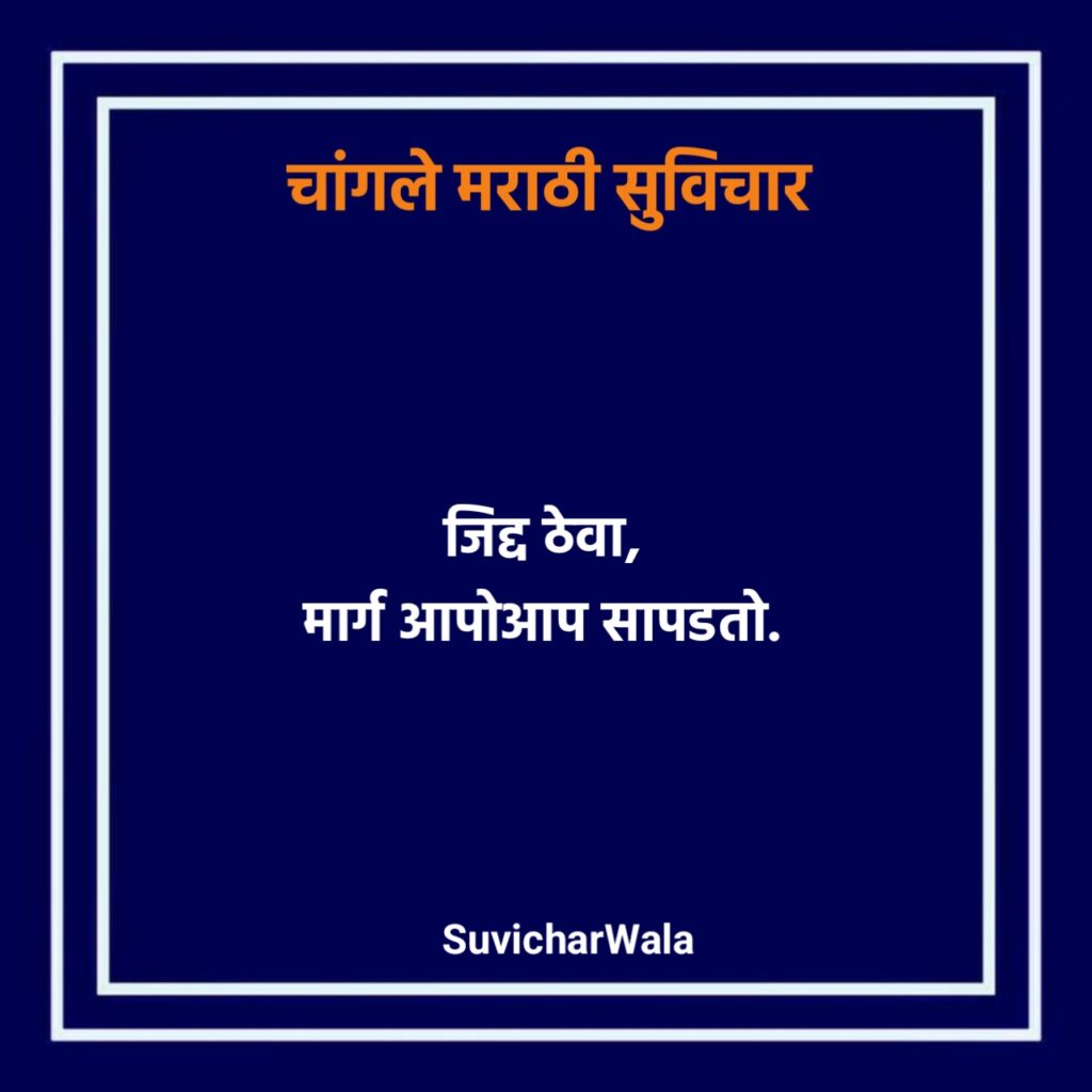 चांगले मराठी सुविचार