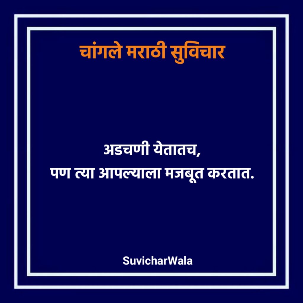 चांगले मराठी सुविचार