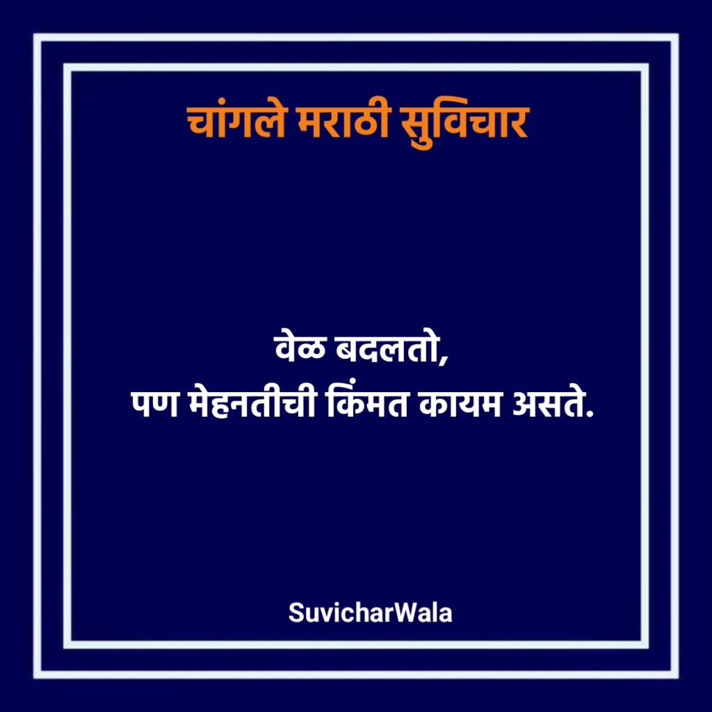 चांगले मराठी सुविचार