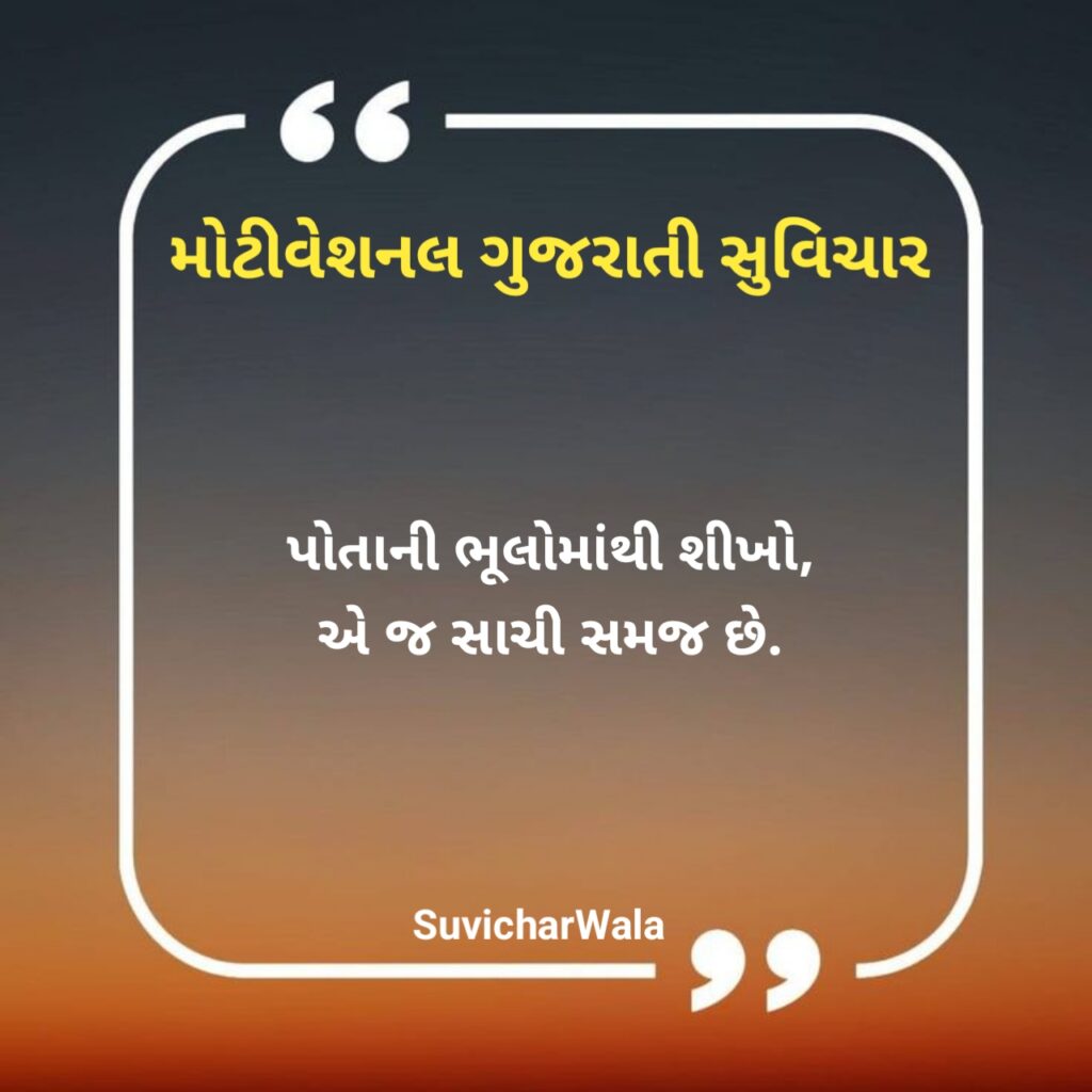 Short motivational suvichar in gujarati