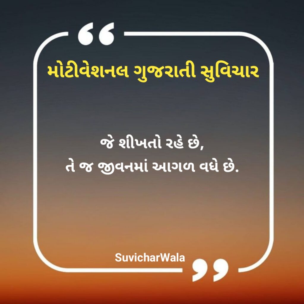 Motivational Suvichar in Gujarati
