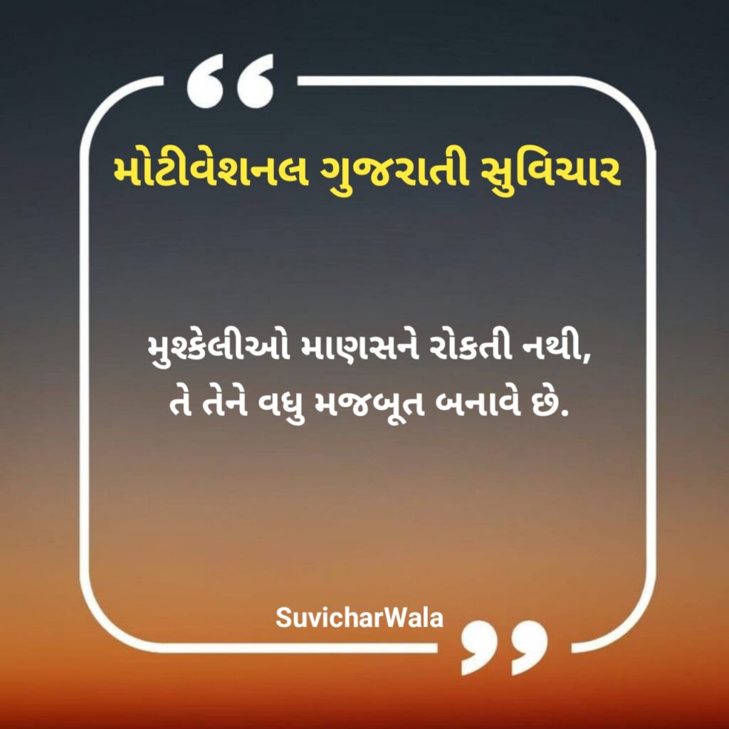 Motivational Suvichar in Gujarati