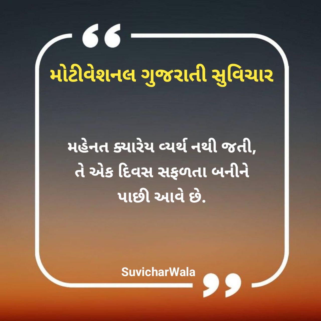 Motivational Suvichar in Gujarati