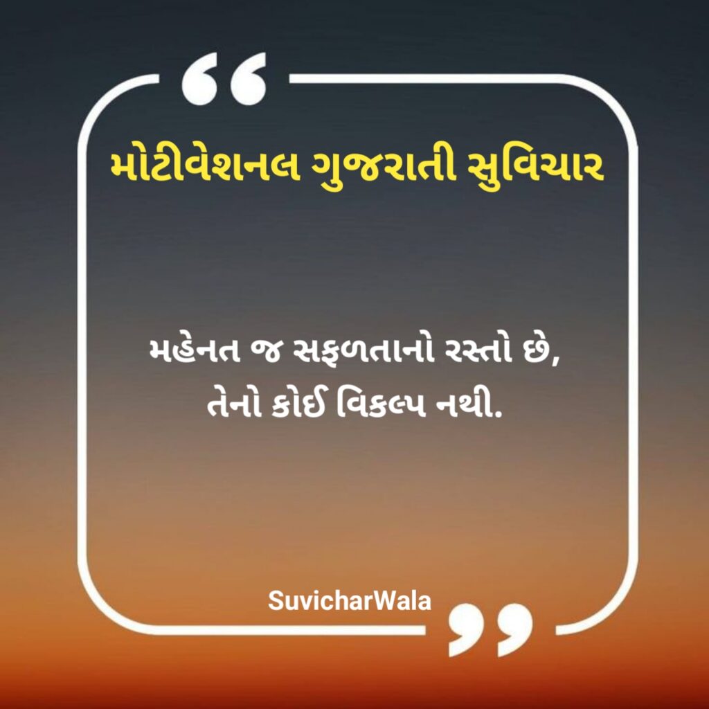 Short motivational suvichar in gujarati