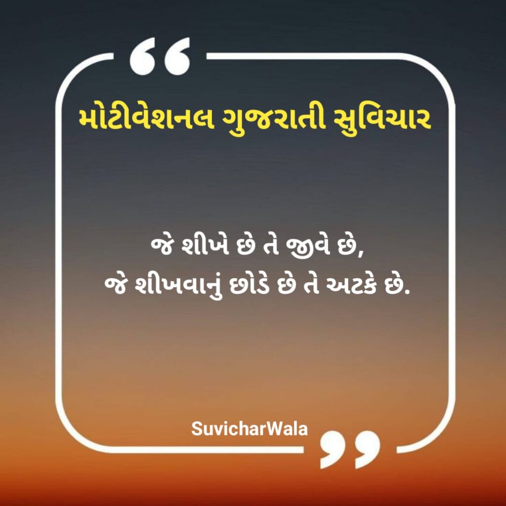 Short motivational suvichar in gujarati
