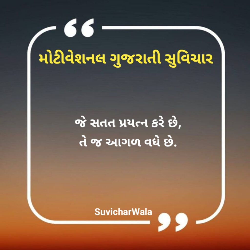 મોટીવેશનલ સુવિચાર