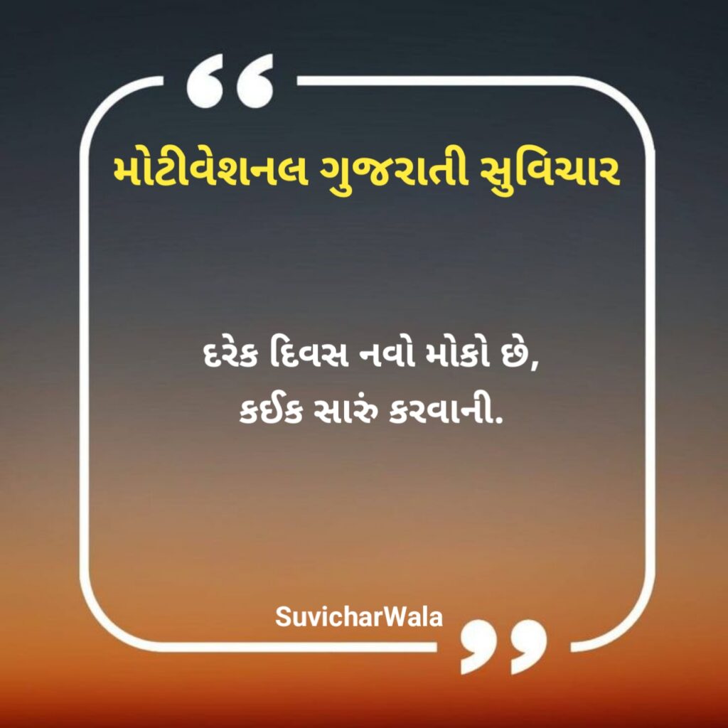 મોટીવેશનલ સુવિચાર