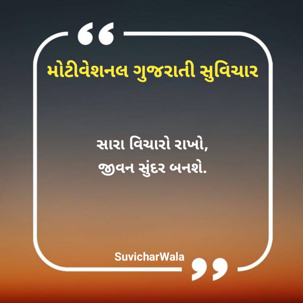 મોટીવેશનલ સુવિચાર
