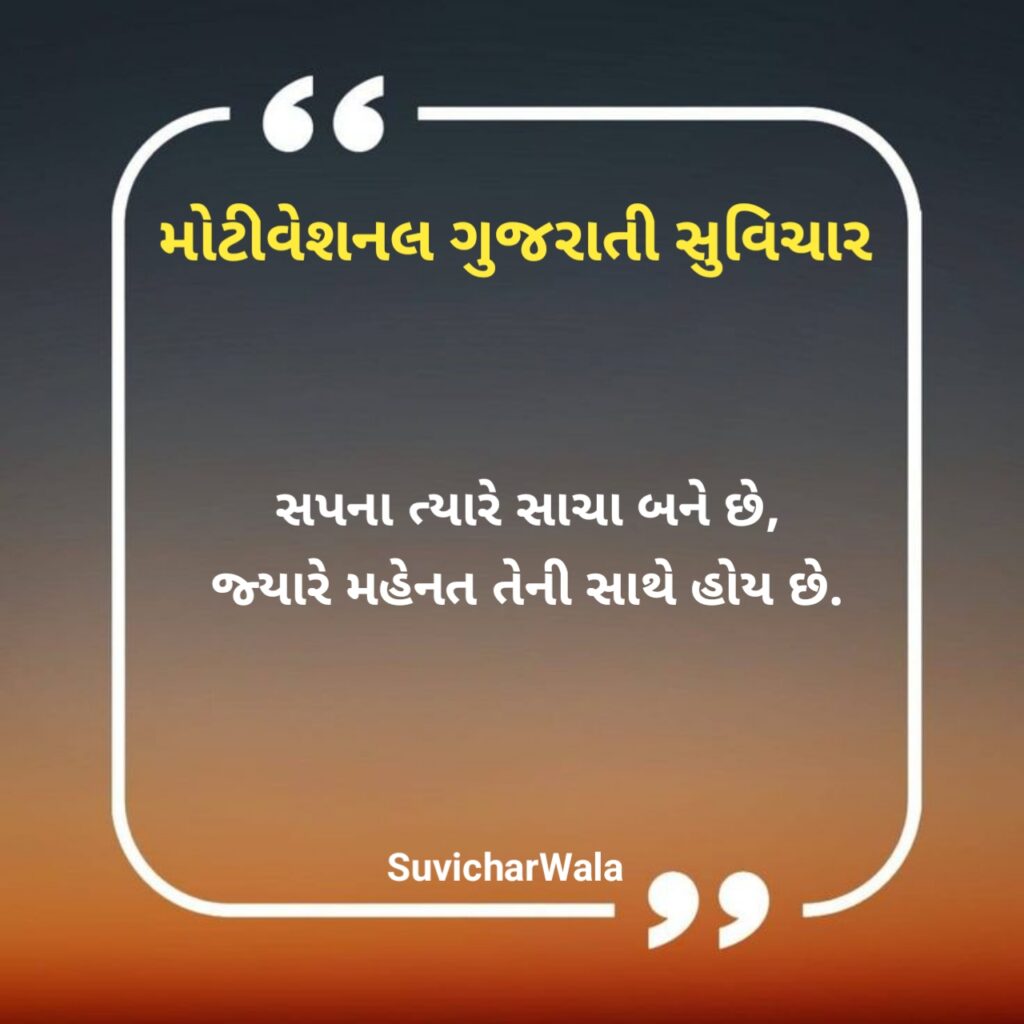 પ્રેરણાદાયક ગુજરાતી સુવિચાર