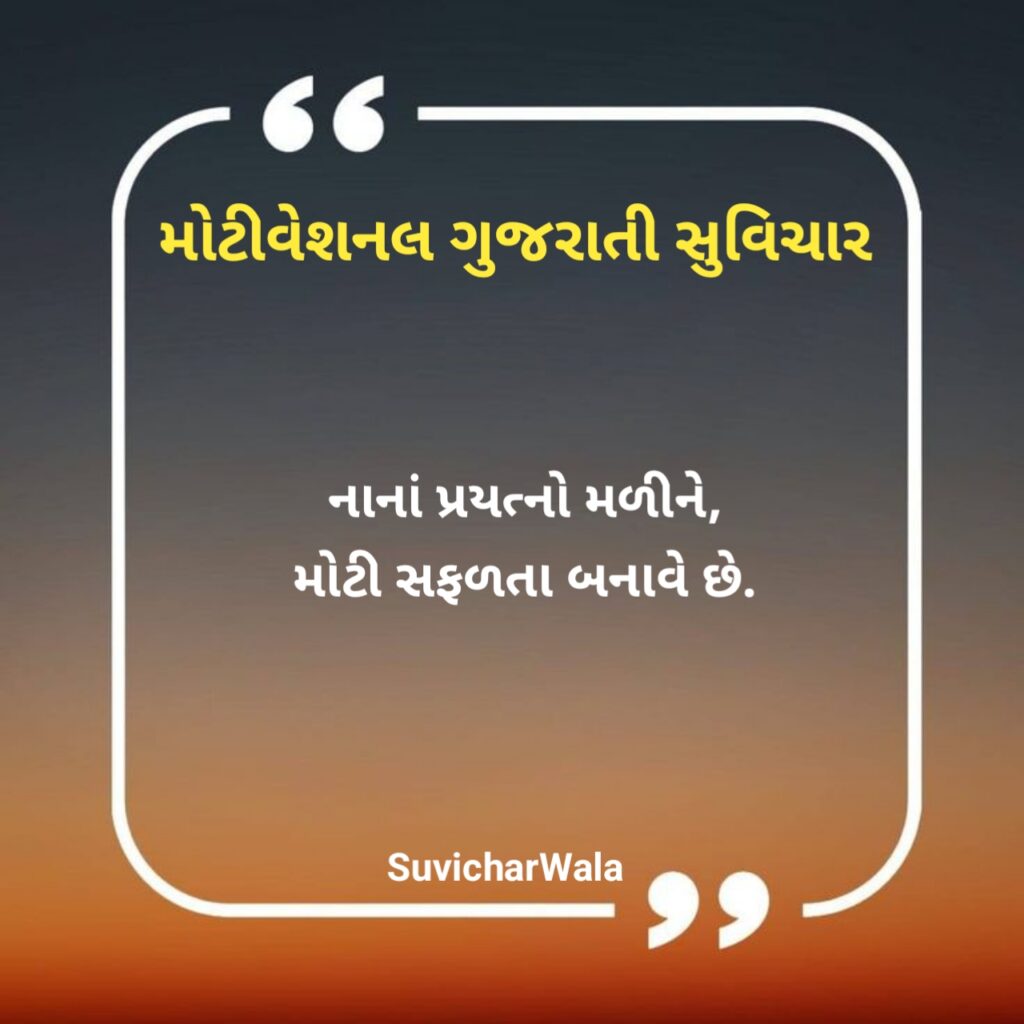 પ્રેરણાદાયક ગુજરાતી સુવિચાર