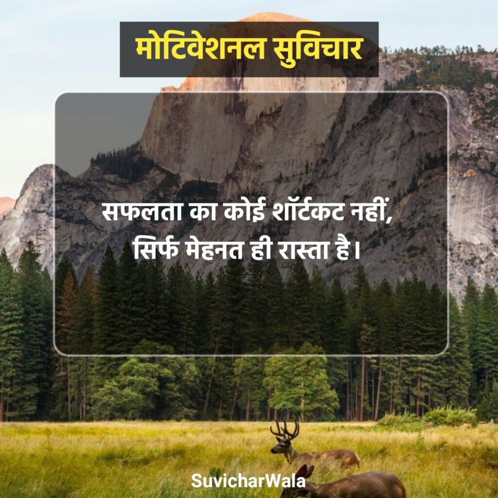 Powerful Motivational Suvichar