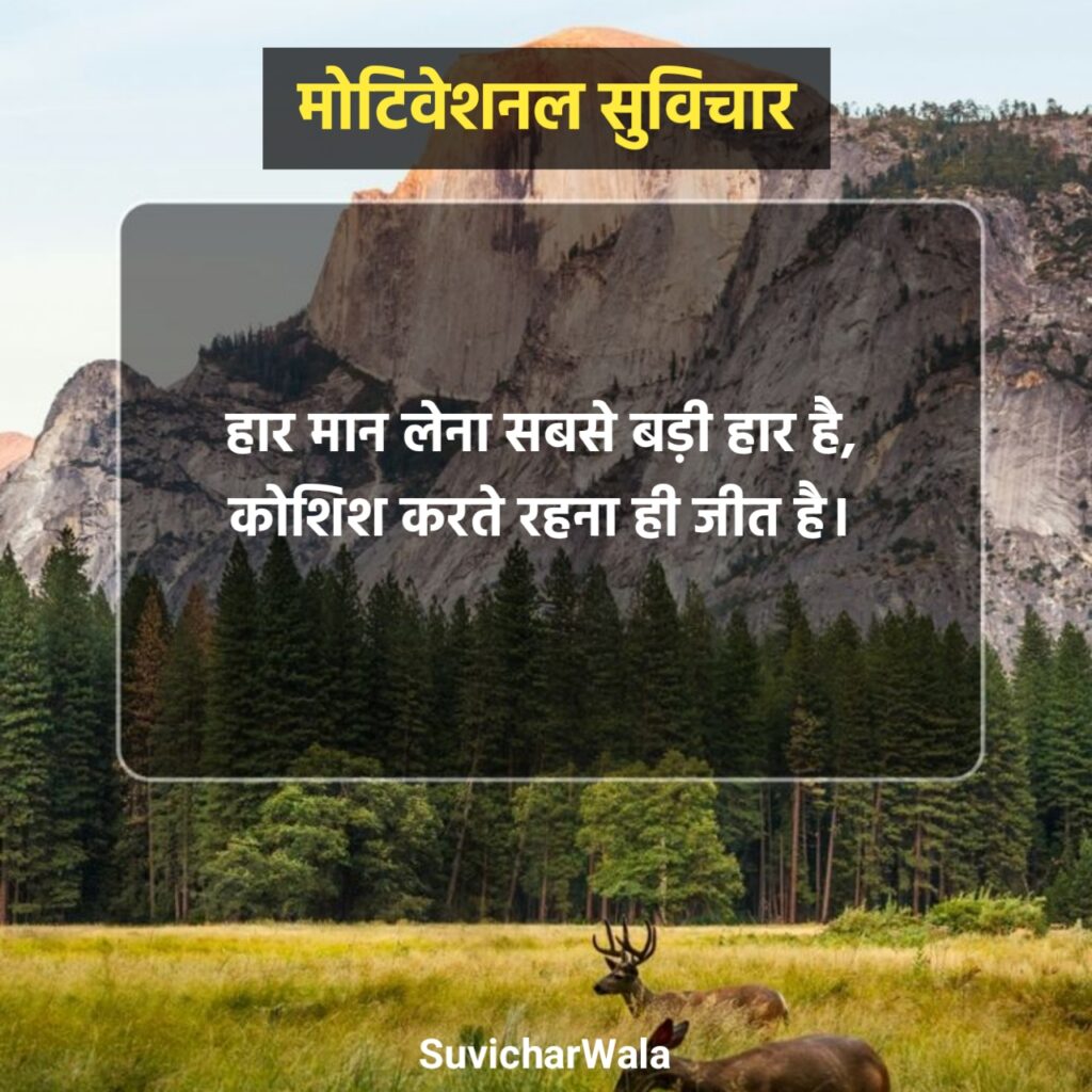 Motivational Suvichar in Hindi