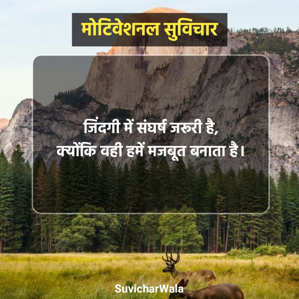 Powerful Motivational Suvichar