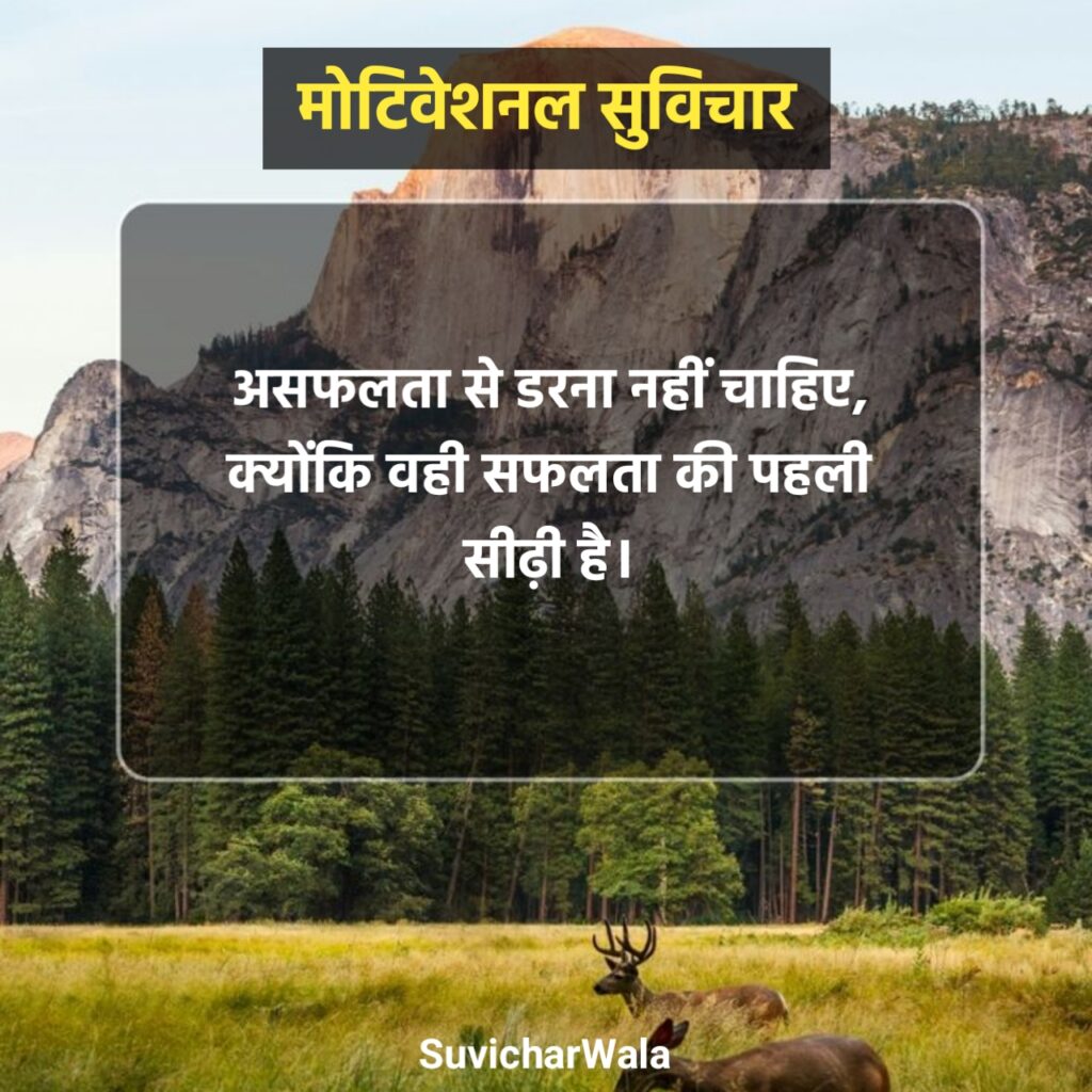 Powerful Motivational Suvichar