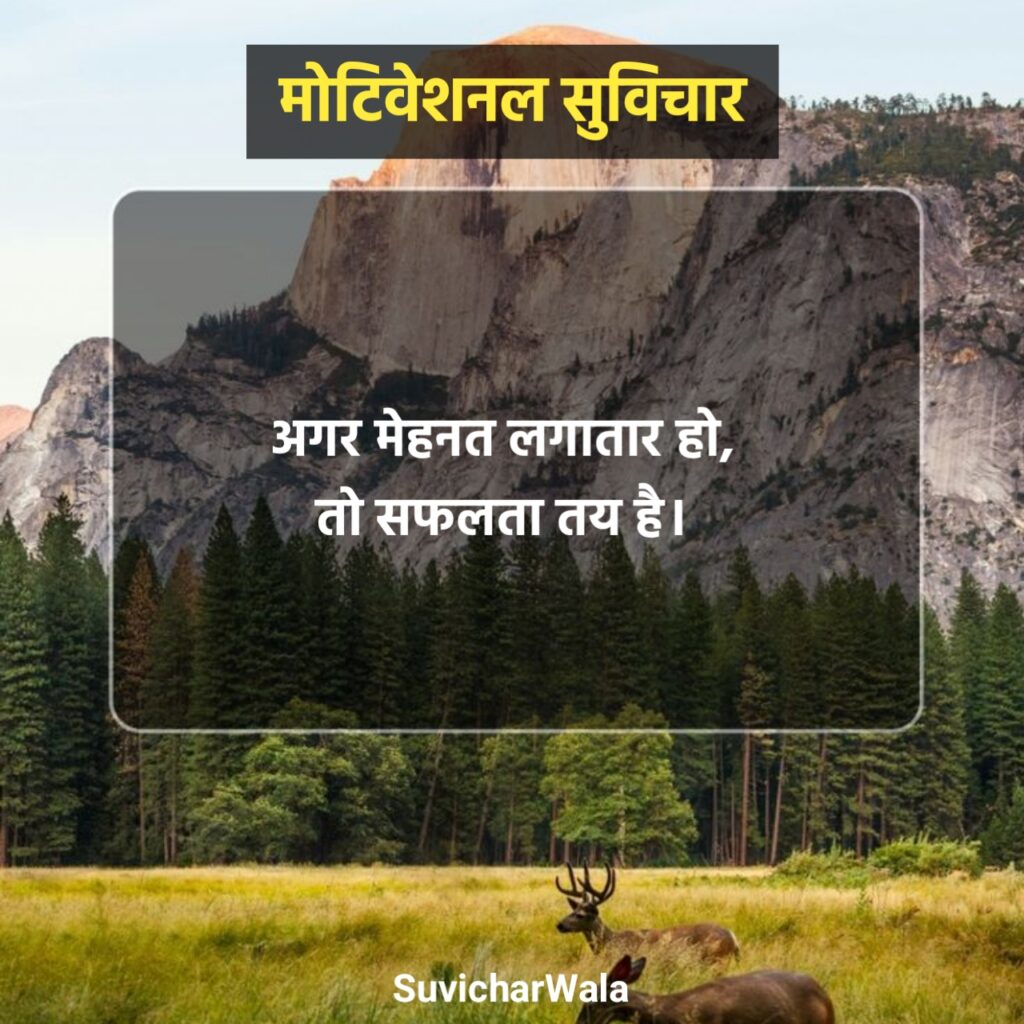 नए मोटिवेशनल सुविचार