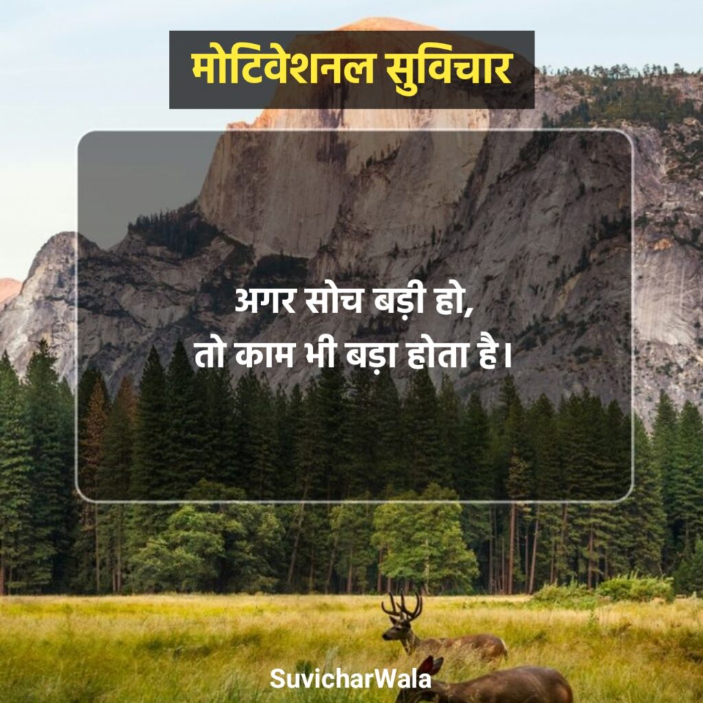 नए मोटिवेशनल सुविचार