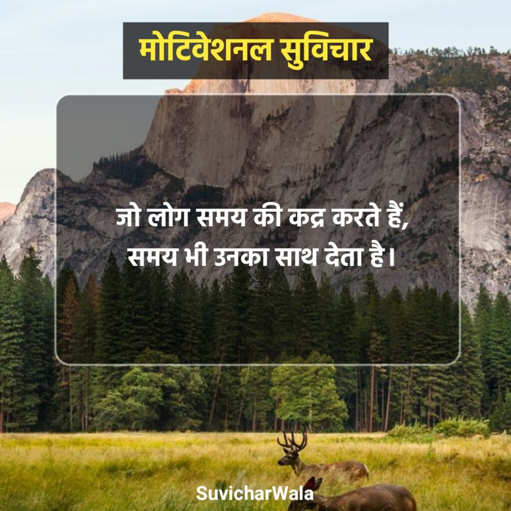 मोटिवेशनल सुविचार