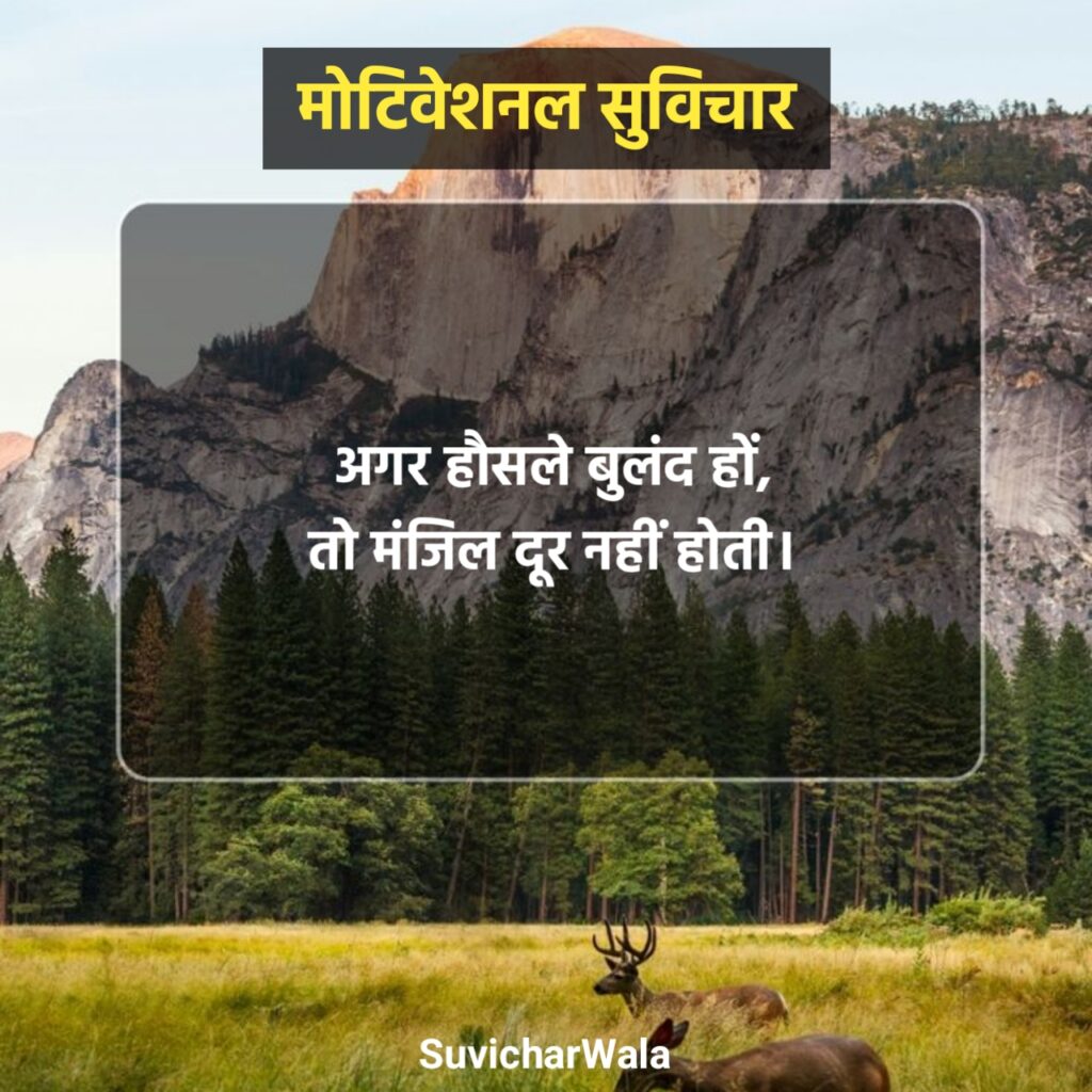 मोटिवेशनल सुविचार