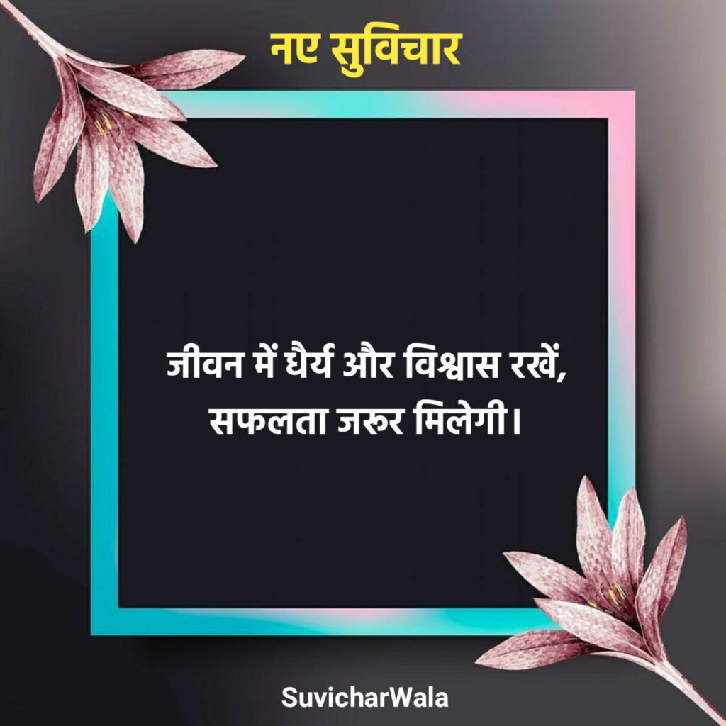 नए सुविचार for Students