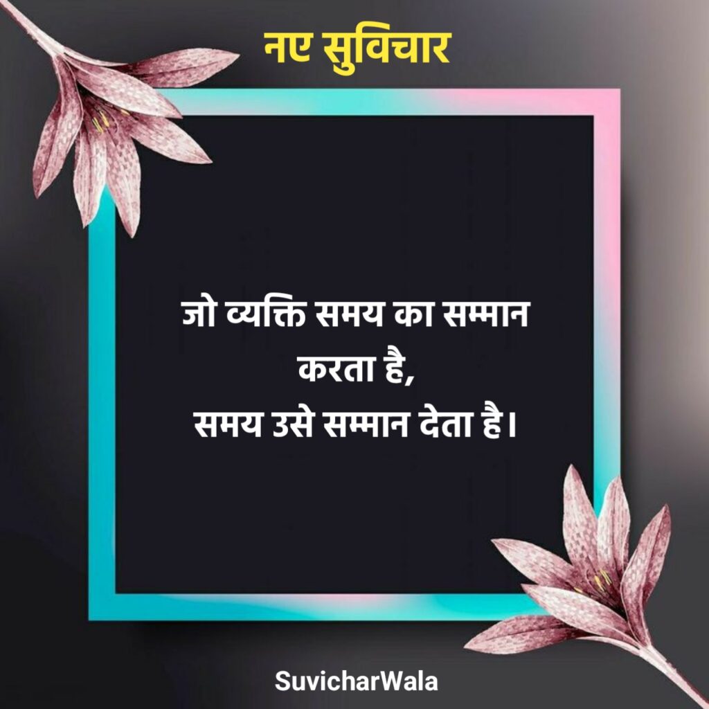 नए सुविचार