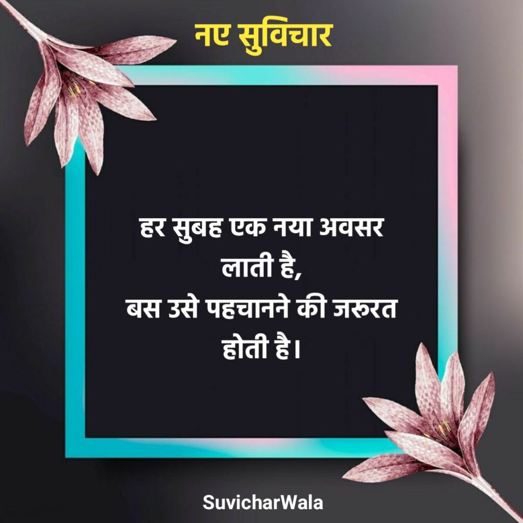 नए सुविचार