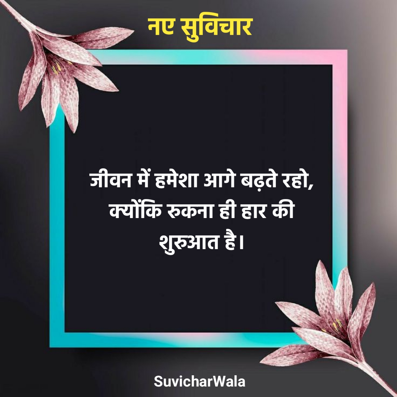 नए सुविचार