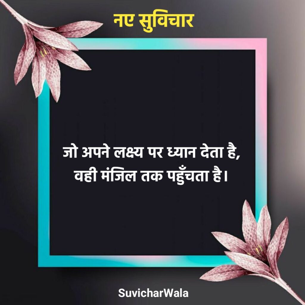 नए सुविचार for Students