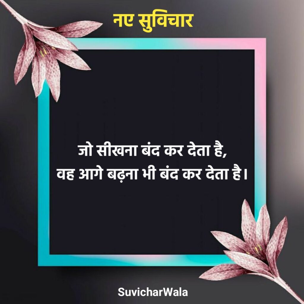 नए सुविचार for Students