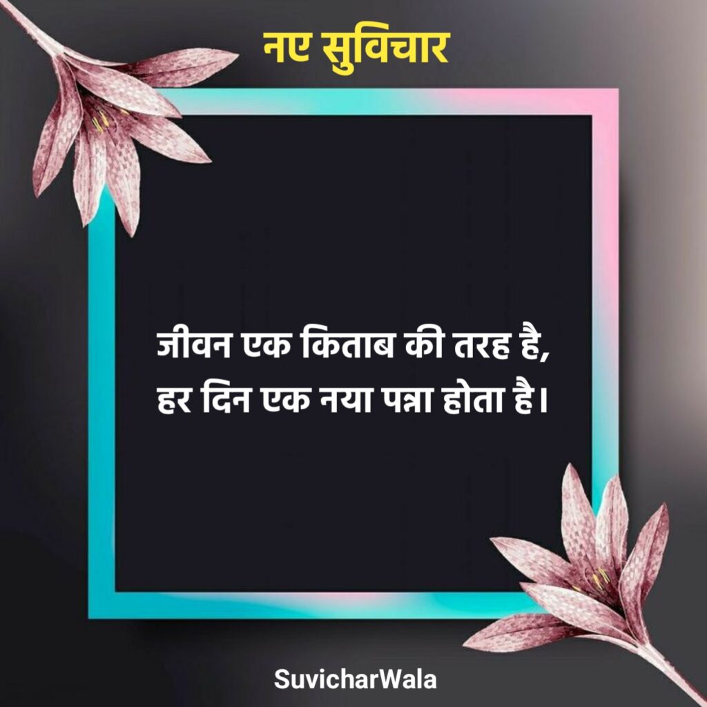 नए सुविचार motivational