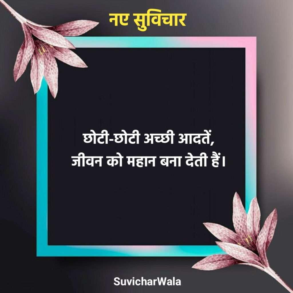 आज के नए सुविचार
