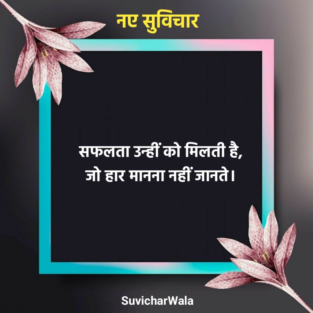 आज के नए सुविचार