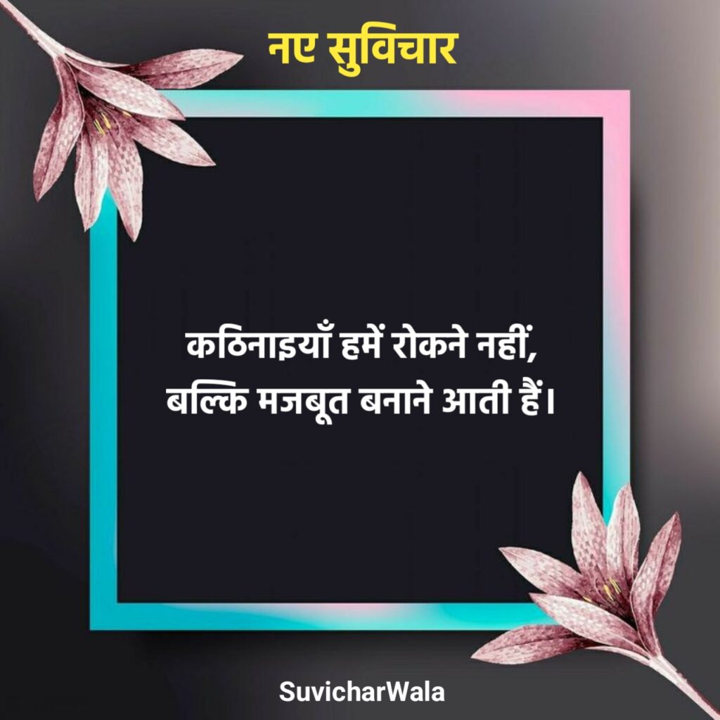 आज के नए सुविचार