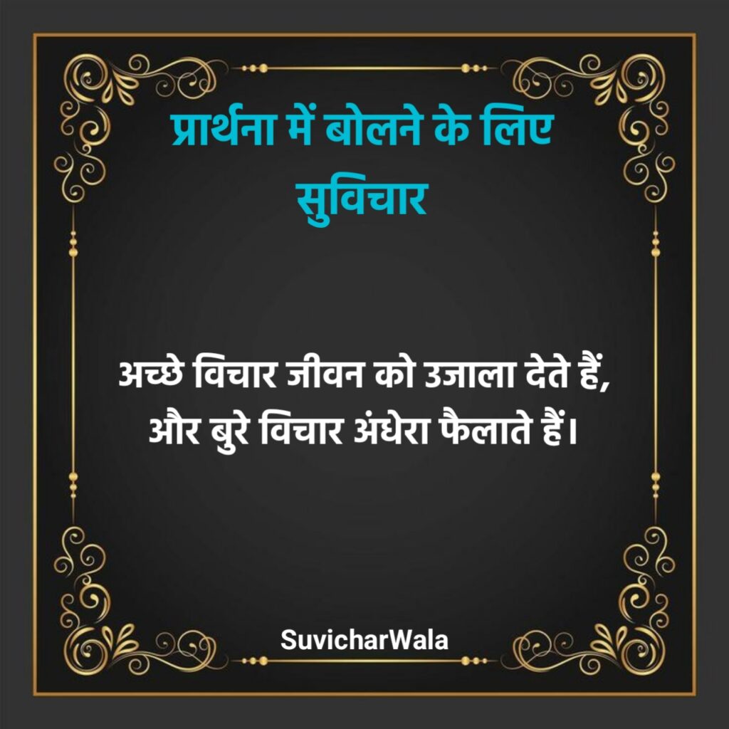 10 सुविचार हिंदी में बच्चों के लिए