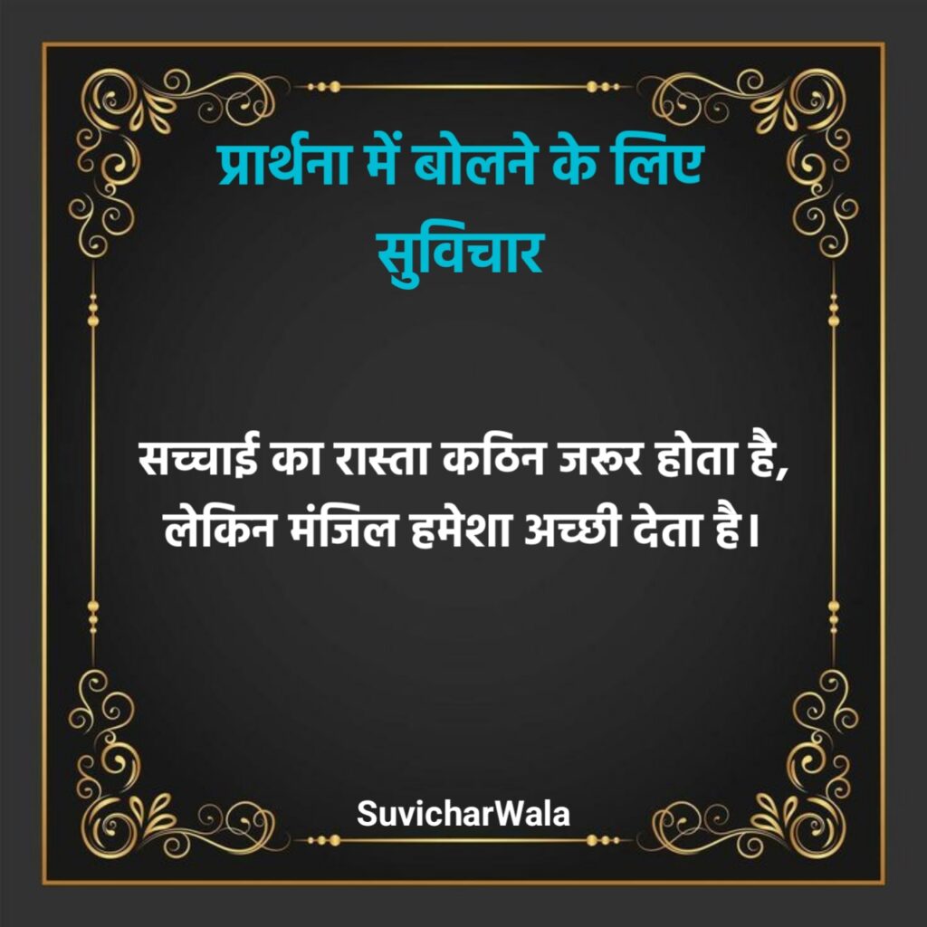 प्रार्थना में बोलने के लिए सुविचार