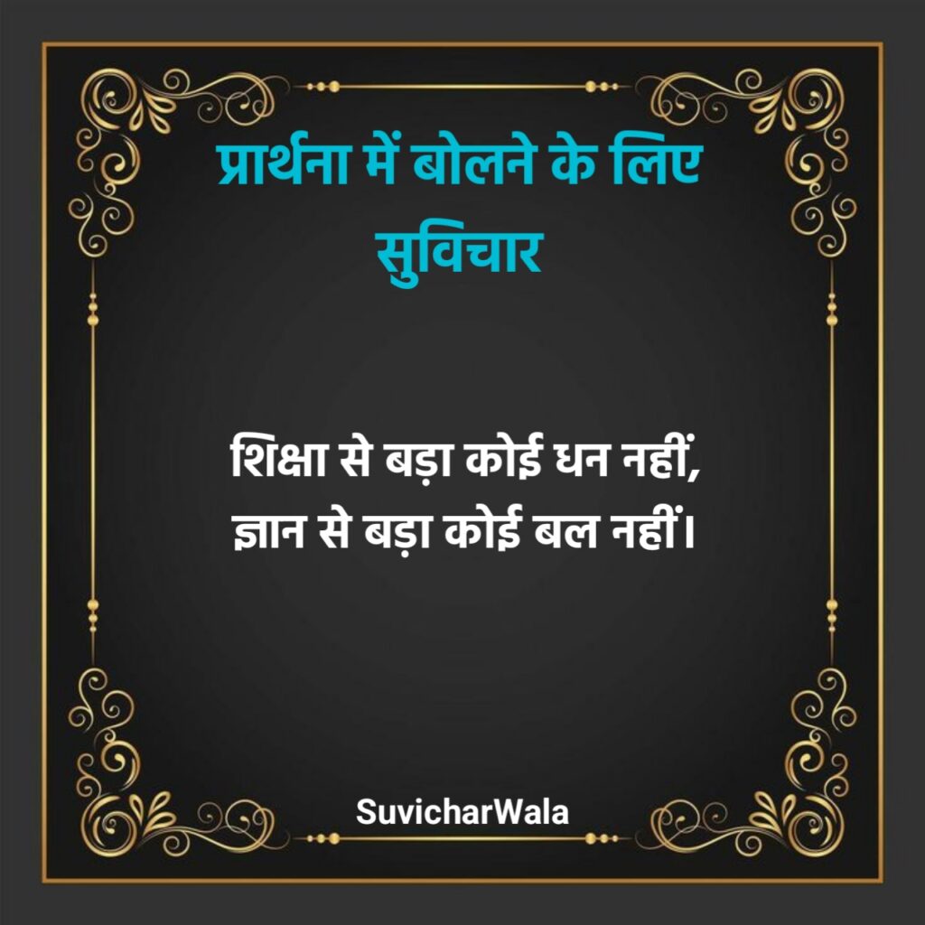 प्रार्थना में बोलने के लिए सुविचार