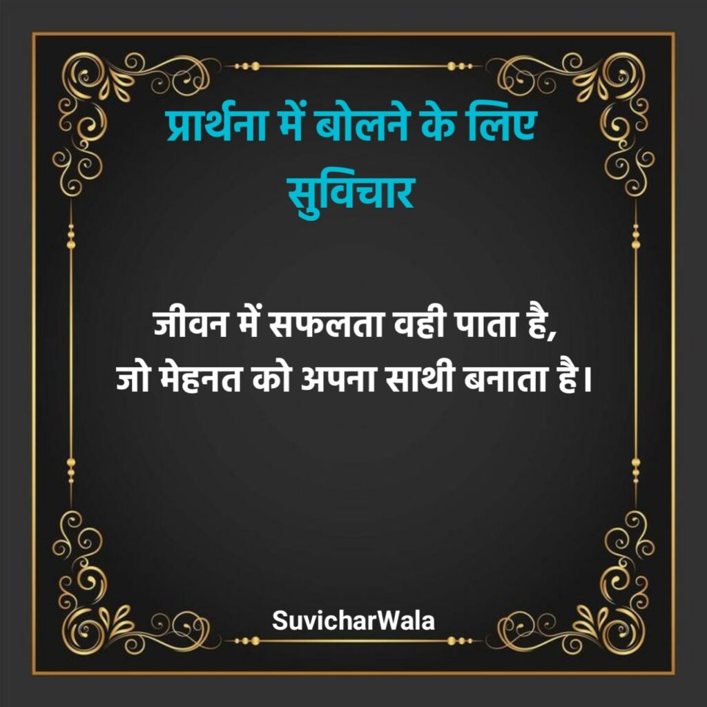 प्रार्थना में बोलने के लिए सुविचार