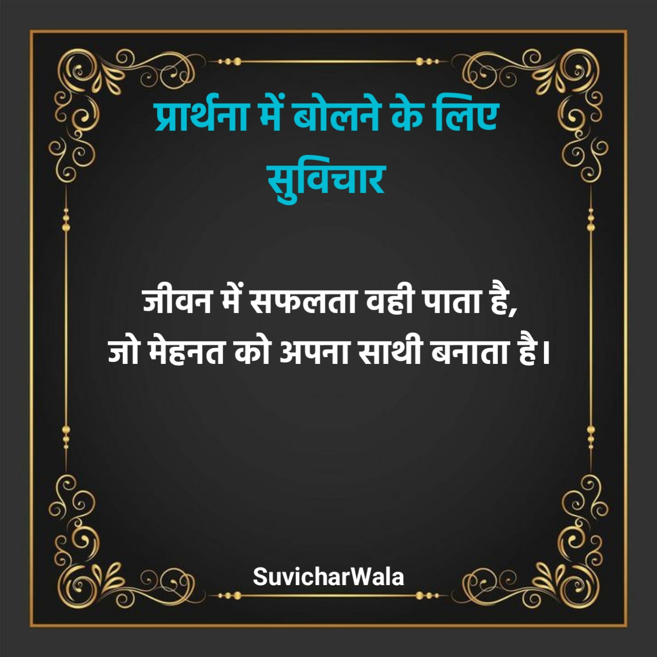 प्रार्थना में बोलने के लिए सुविचार