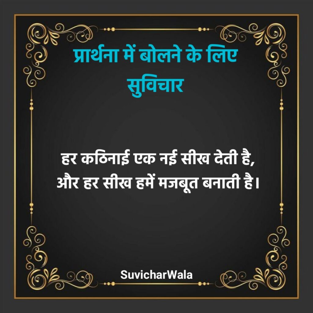 10 सुविचार हिंदी में बच्चों के लिए