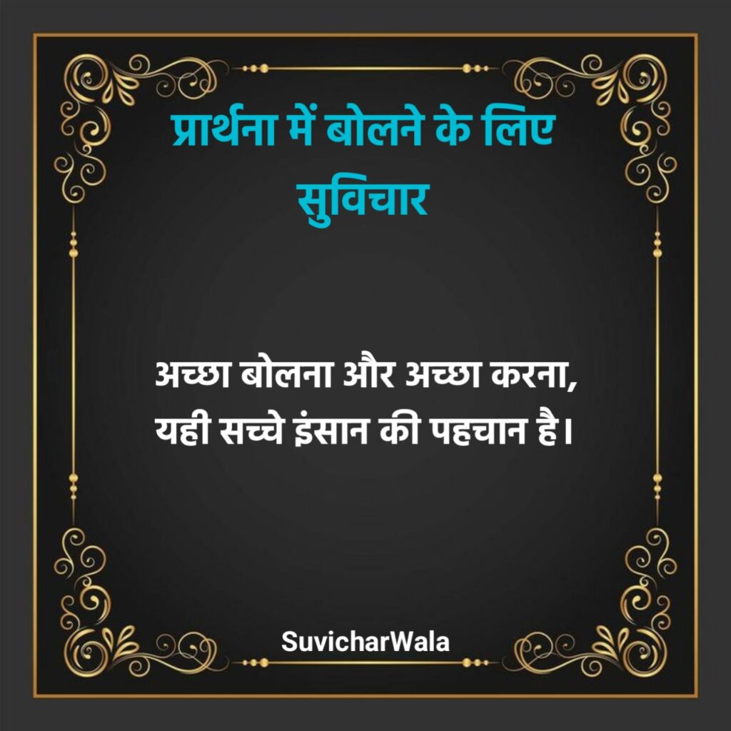 10 सुविचार हिंदी में बच्चों के लिए