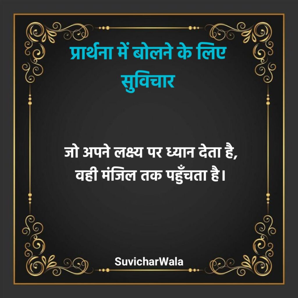 स्कूल प्रार्थना के लिए सुविचार