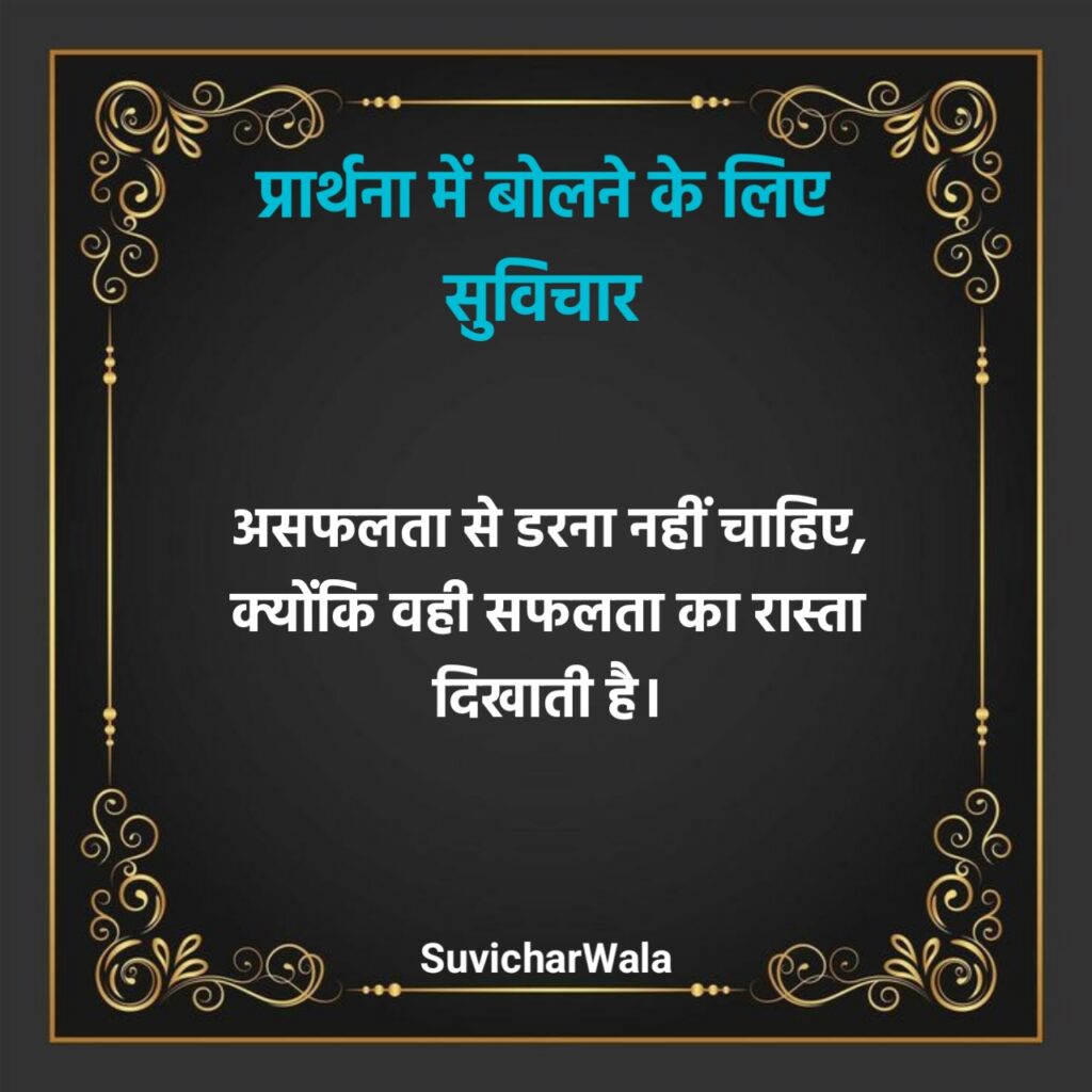 स्कूल प्रार्थना के लिए सुविचार