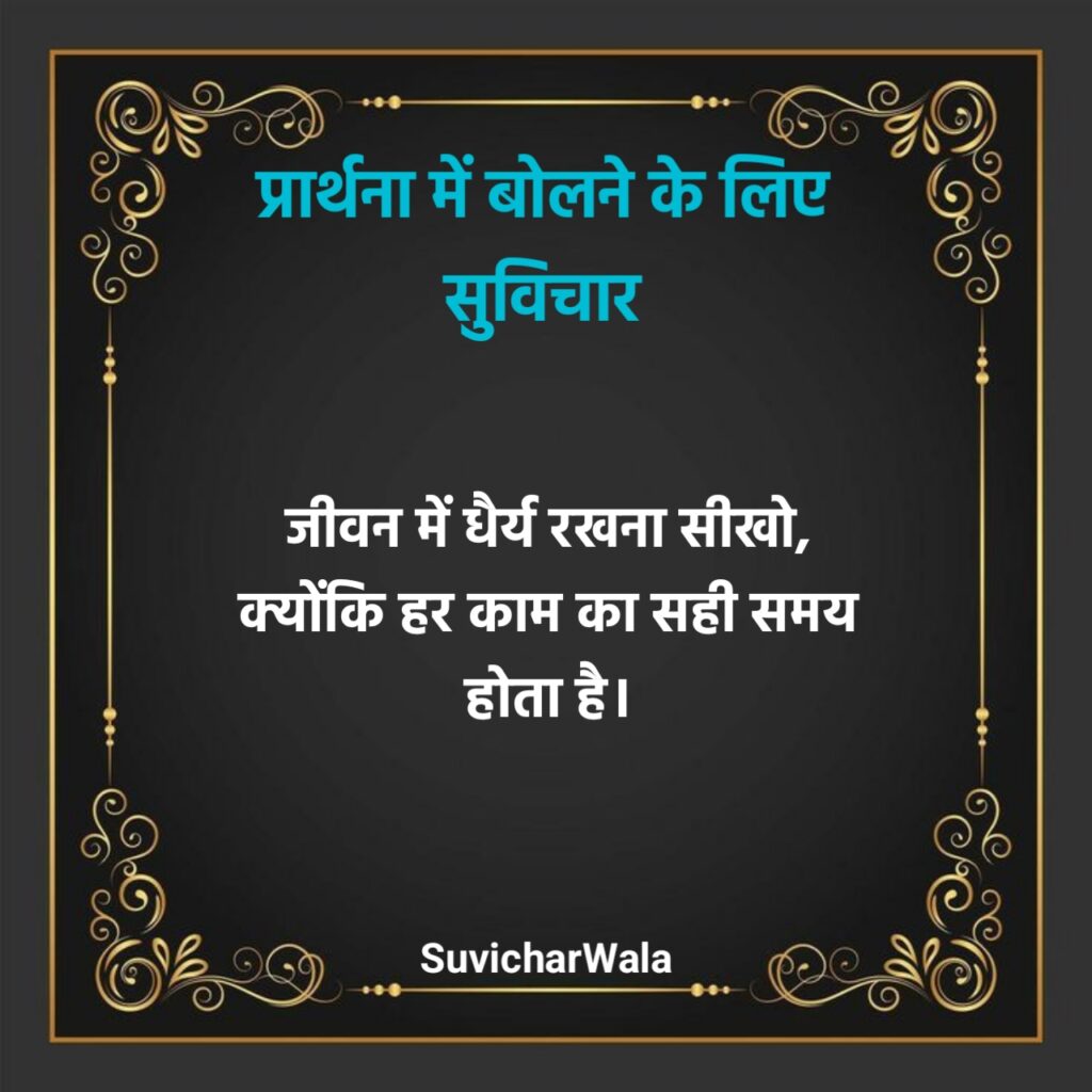 स्कूल प्रार्थना के लिए सुविचार