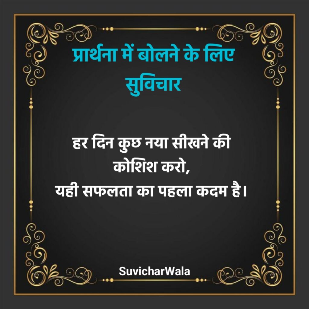 Prathna Mein Bolane Ke Liye Suvichar