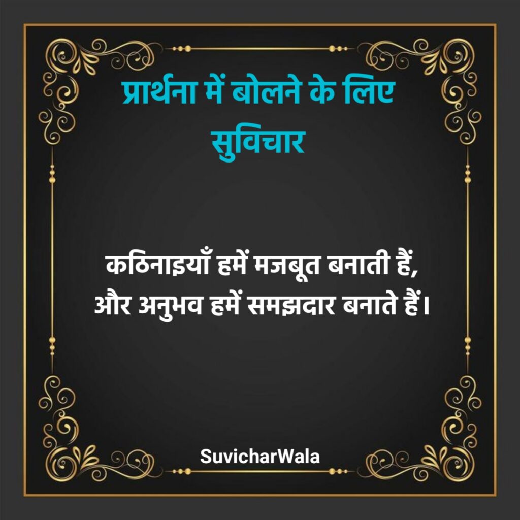 Prathna Mein Bolane Ke Liye Suvichar