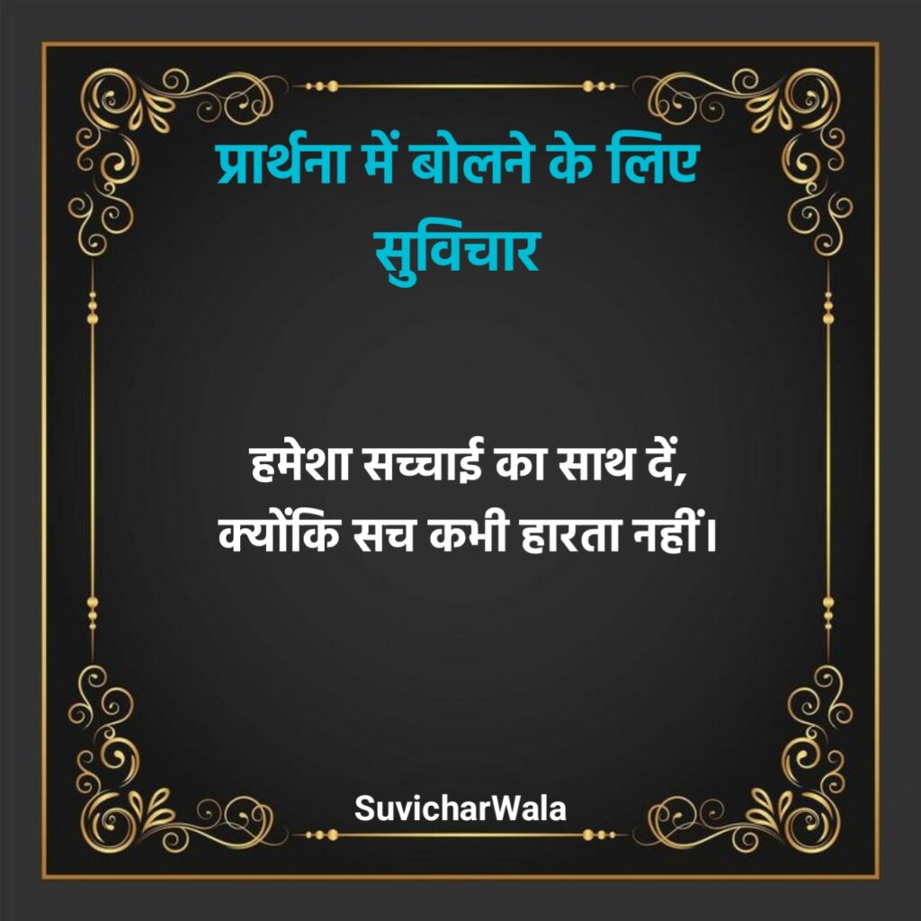 Prathna Mein Bolane Ke Liye Suvichar