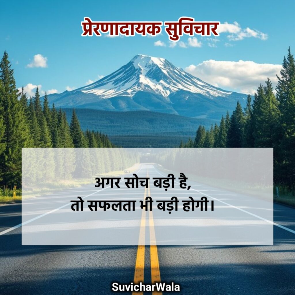 प्रेरणादायक सर्वश्रेष्ठ सुविचार