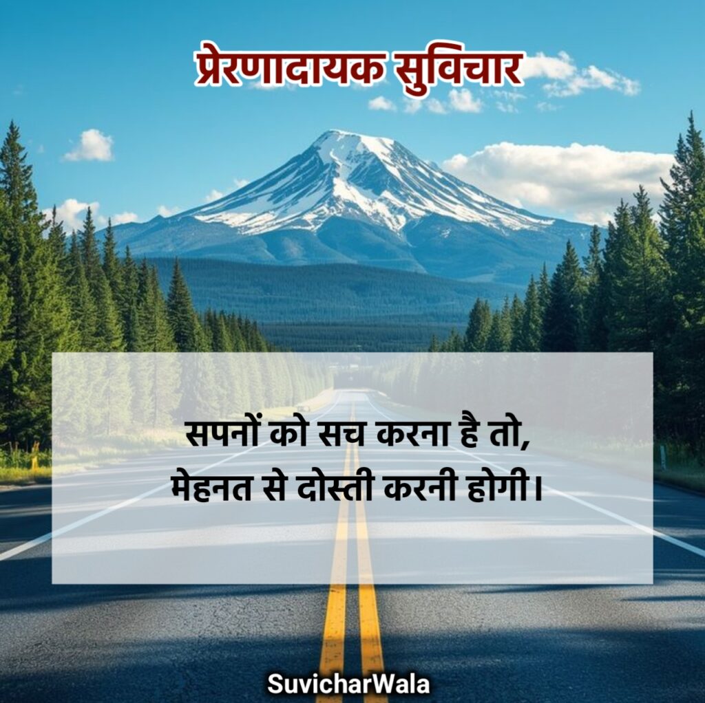 प्रेरणादायक सुविचार