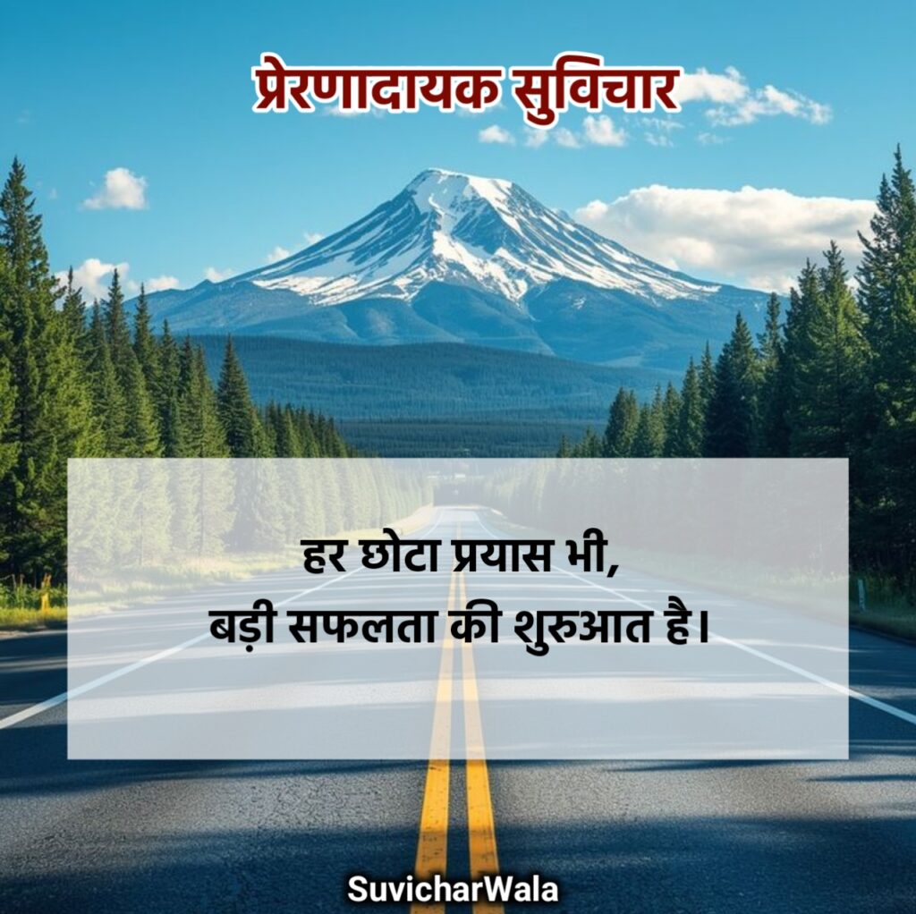 प्रेरणादायक सुविचार इन हिंदी