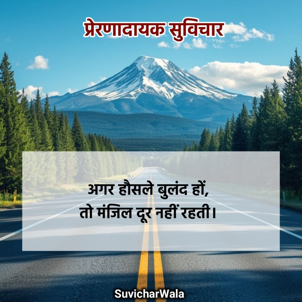 Prernadayak Suvichar in Hindi