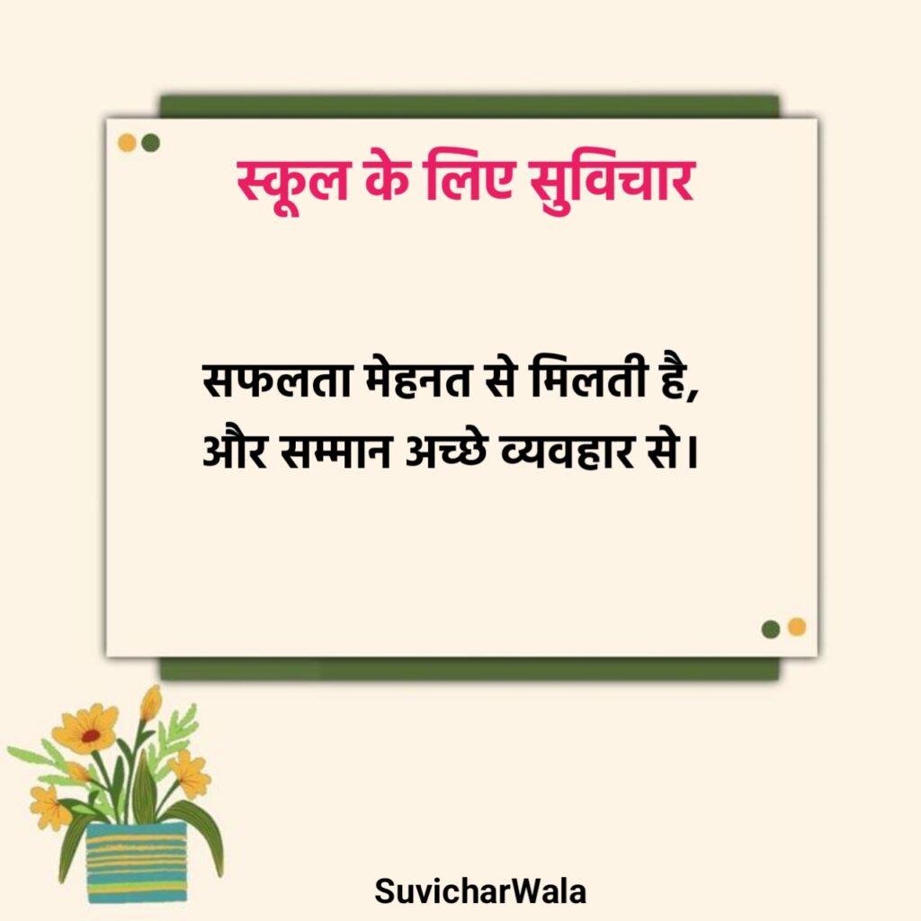 स्कूल के लिए नए सुविचार